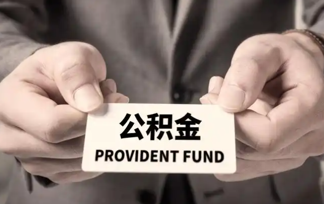 亳州购房公积金提取代办