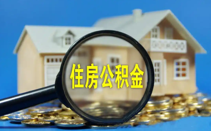 亳州公积金销户提取代办