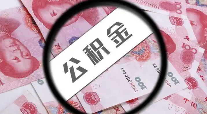 亳州退休公积金提取代办