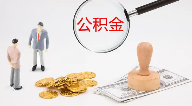 亳州市管公积金提取代办